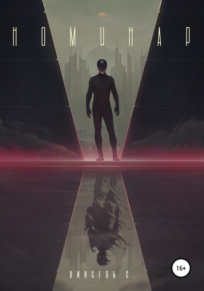 Обложка книги  «Номинар»