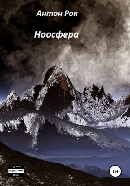 Обложка книги  «Ноосфера»