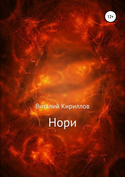 Обложка книги  «Нори»