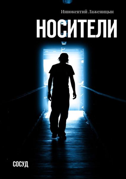 Обложка книги  «Носители. Сосуд»