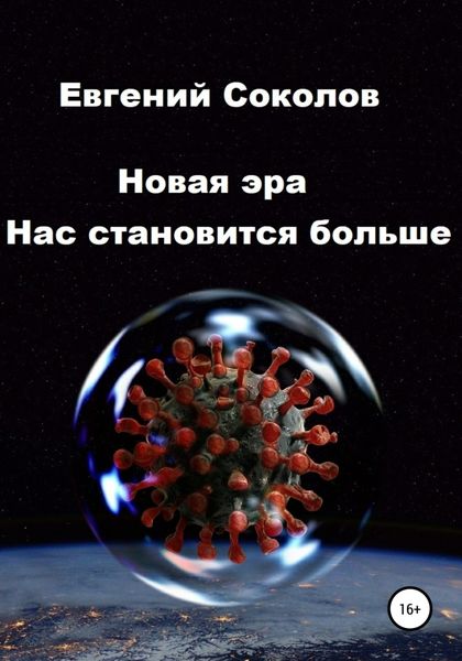 Обложка книги  «Новая эра. Нас становится больше»