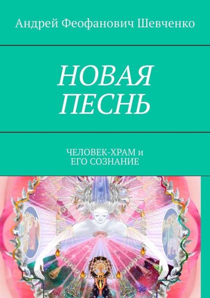 Обложка книги  «НОВАЯ ПЕСНЬ. ЧЕЛОВЕК-ХРАМ и ЕГО СОЗНАНИЕ»