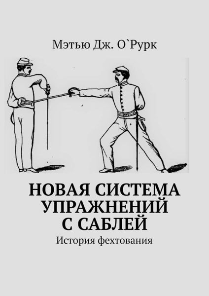 Обложка книги  «Новая система упражнений с саблей. История фехтования»