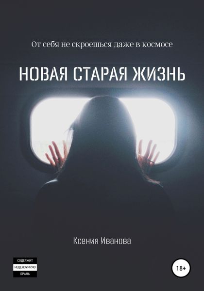 Обложка книги  «Новая старая жизнь»