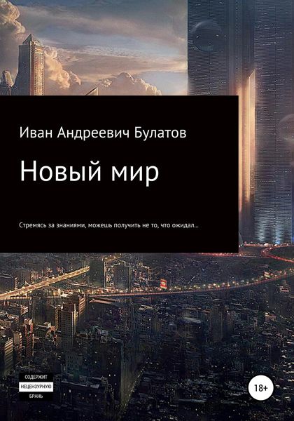 Обложка книги  «Новый мир»
