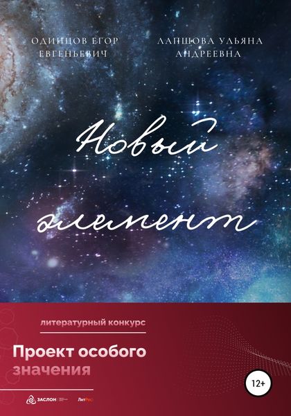 Обложка книги  «Новый элемент»