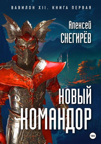 Обложка книги  «Новый командор»