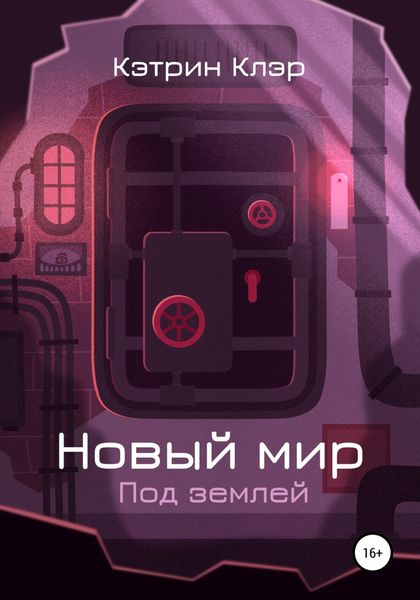Обложка книги  «Новый мир. Под землей»