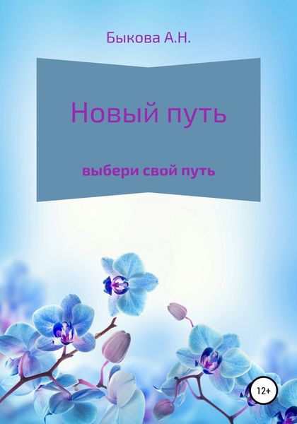 Обложка книги  «Новый путь»