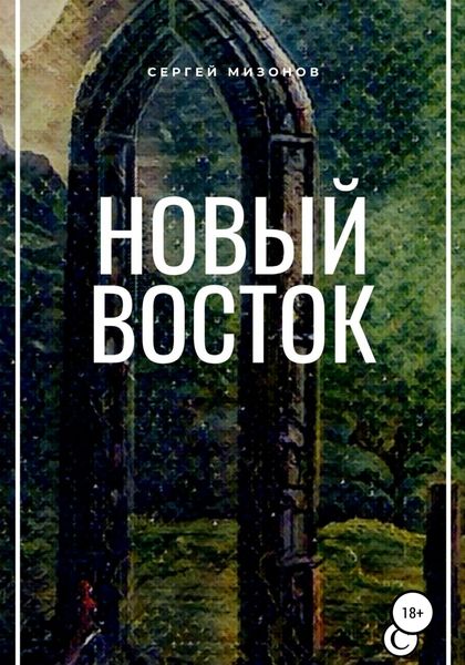 Обложка книги  «Новый Восток»