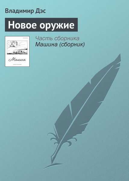 Обложка книги  «Новое оружие»