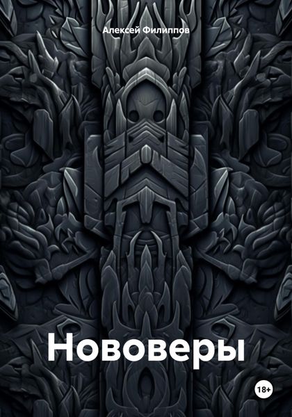 Обложка книги  «Нововеры»