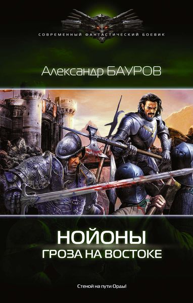 Обложка книги  «Нойоны. Гроза на востоке»