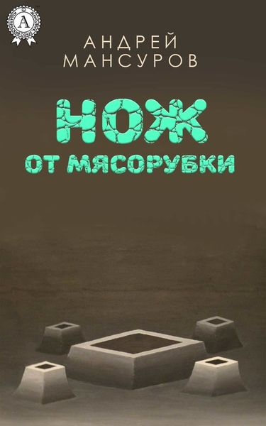 Обложка книги  «Нож от мясорубки»