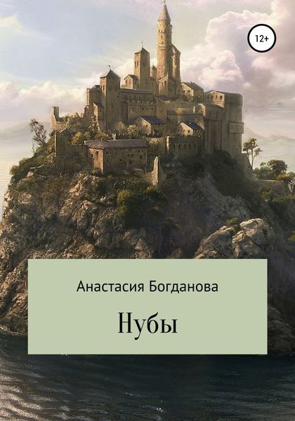 Обложка книги  «Нубы»