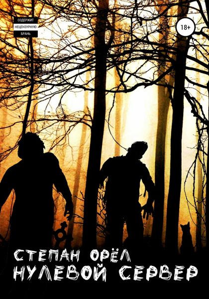 Обложка книги  «Нулевой сервер»
