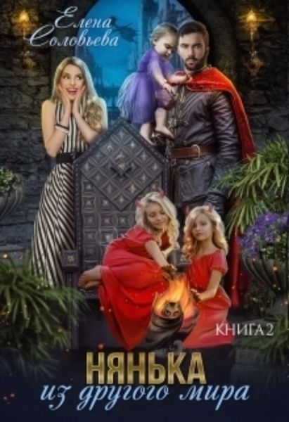 Обложка книги  «Нянька из другого мира – 2»