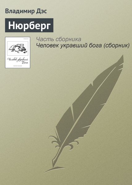 Обложка книги  «Нюрберг»