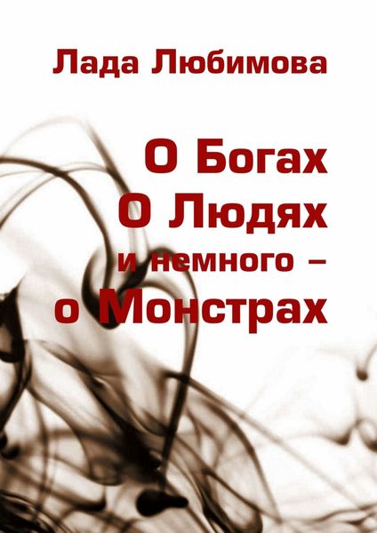 Обложка книги  «О Богах. О Людях. И немного – о Монстрах»