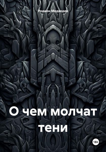 Обложка книги  «О чем молчат тени»