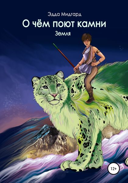 Обложка книги  «О чем поют камни. Земля»