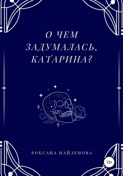 Обложка книги  «О чем задумалась, Катарина?»