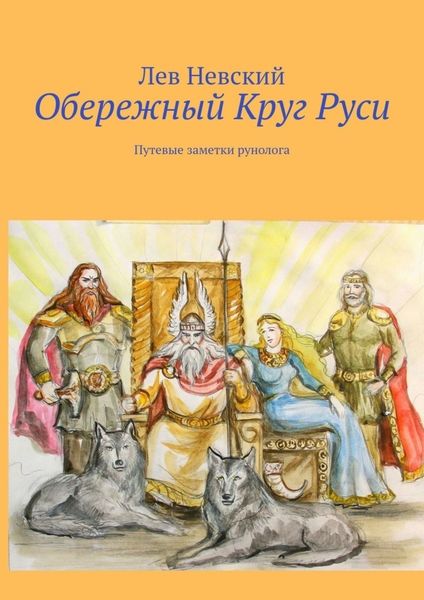 Обложка книги  «Обережный Круг Руси. Путевые заметки рунолога»