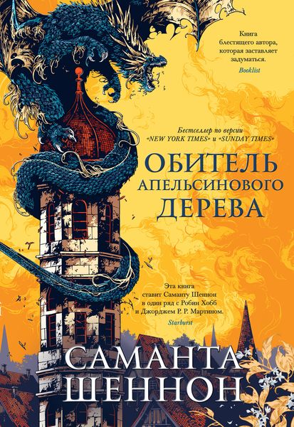 Обложка книги  «Обитель Апельсинового Дерева»