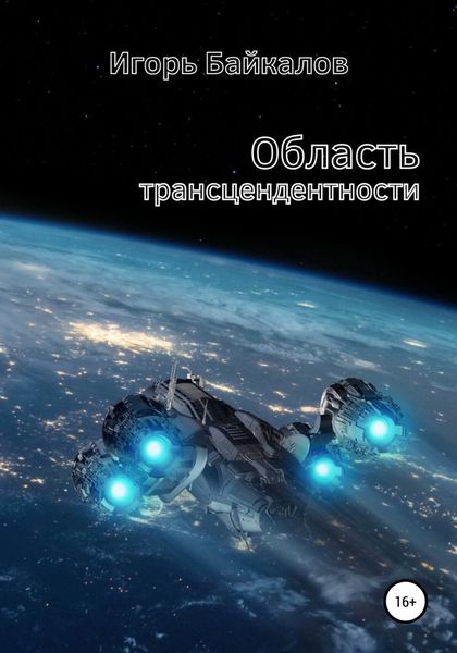 Обложка книги  «Область трансцендентности»