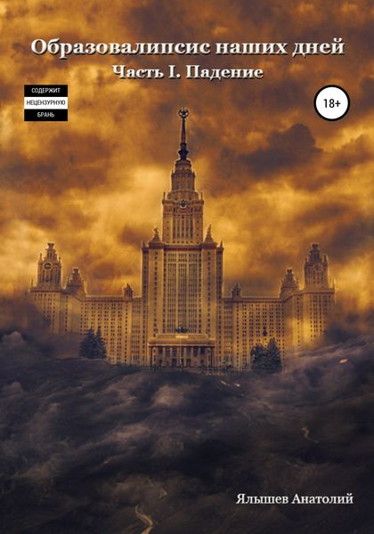 Обложка книги  «Образовалипсис Наших Дней. Книга I. Падение»