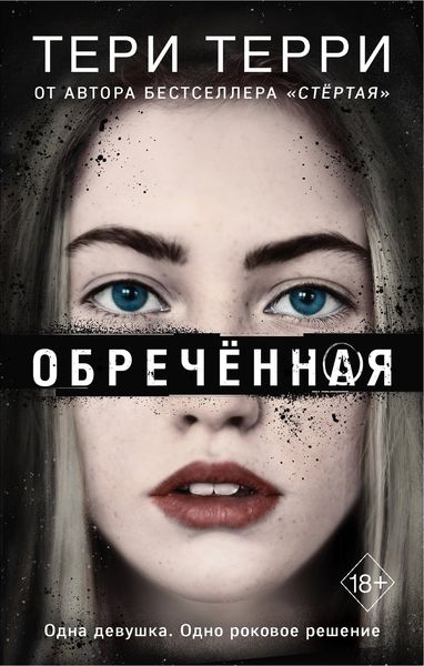 Обложка книги  «Обречённая»