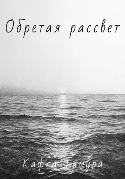 Обложка книги  «Обретая рассвет»