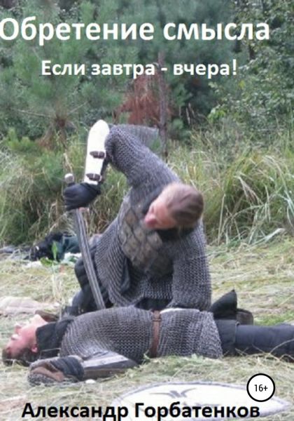 Обложка книги  «Обретение смысла. Книга первая»