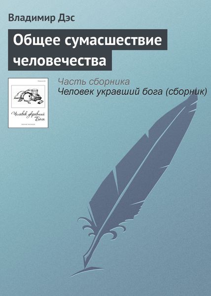 Обложка книги  «Общее сумасшествие человечества»