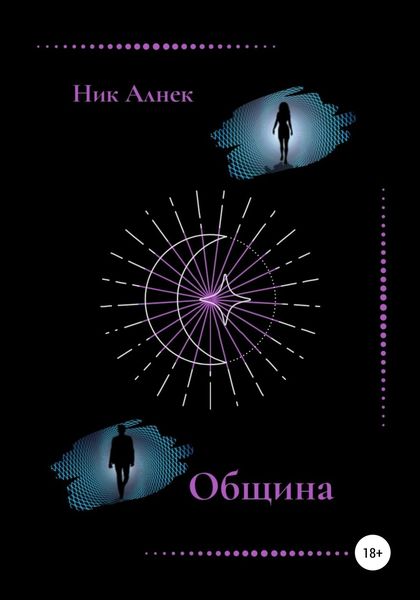 Обложка книги  «Община»