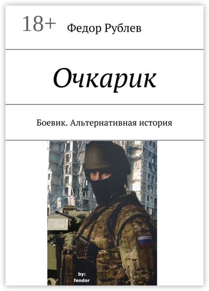 Обложка книги «Очкарик. Боевик. Альтернативная история»