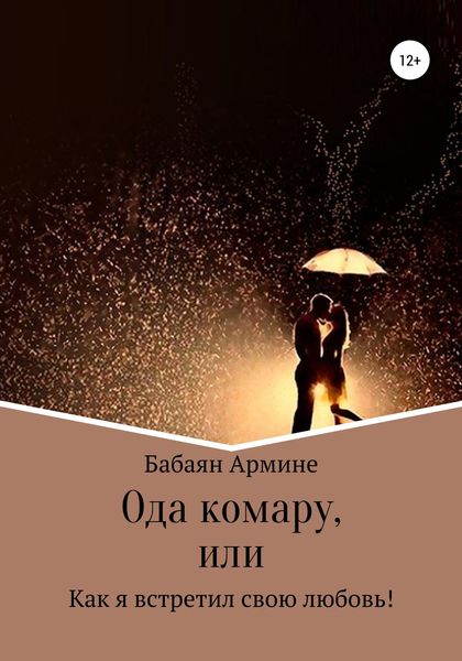 Обложка книги  «Ода комару, или Как я встретил свою любовь!»