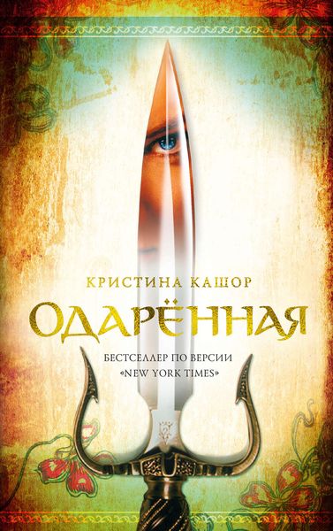 Обложка книги «Одарённая»