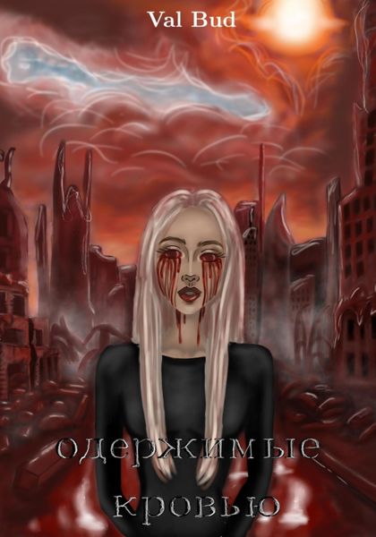 Обложка книги  «Одержимые кровью»