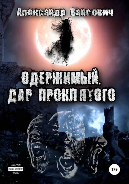 Обложка книги  «Одержимый. Дар проклятого»