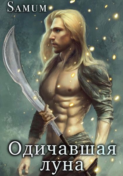 Обложка книги  «Одичавшая луна»