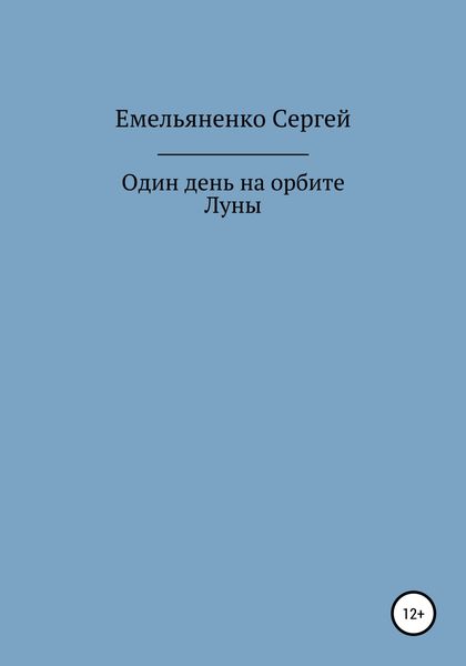 Обложка книги  «Один день на орбите Луны»