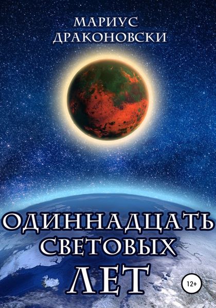 Обложка книги  «Одиннадцать световых лет»