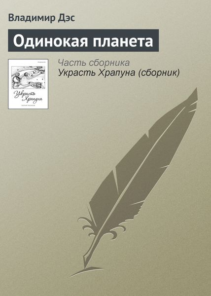 Обложка книги  «Одинокая планета»