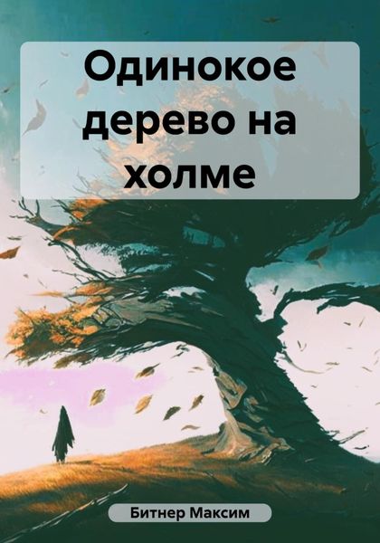 Обложка книги  «Одинокое дерево на холме»