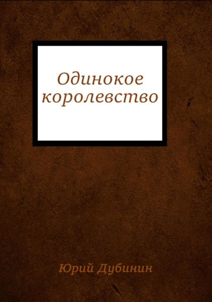 Обложка книги  «Одинокое королевство»