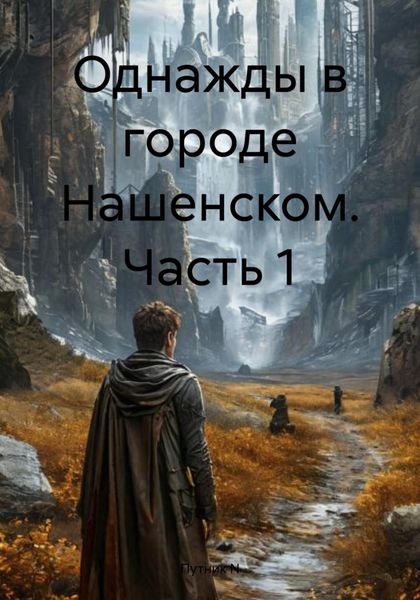 Обложка книги  «Однажды в городе Нашенском. Часть 1»