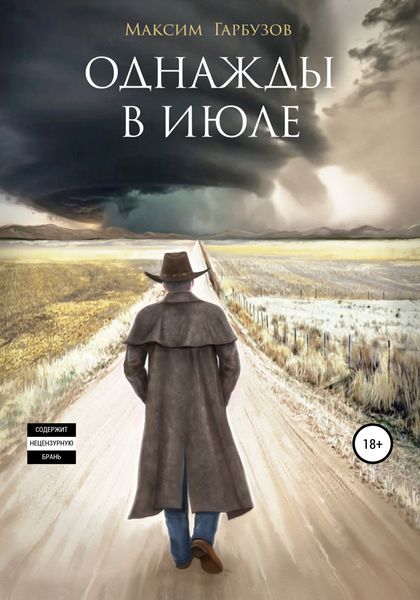 Обложка книги  «Однажды в июле»