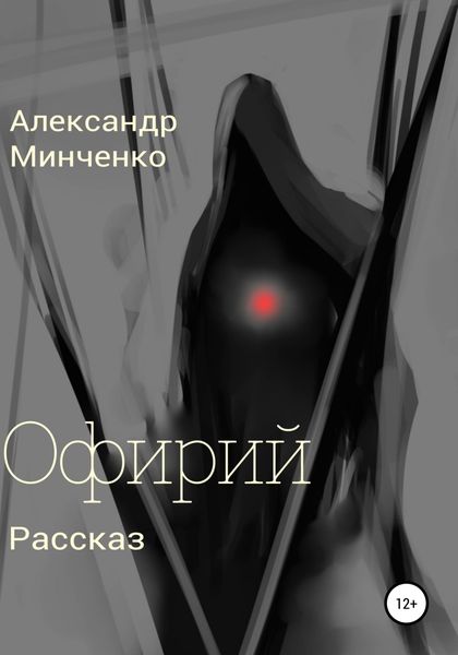 Обложка книги  «Офирий»