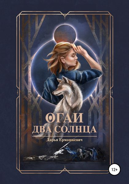 Обложка книги  «Огаи. Два Солнца»